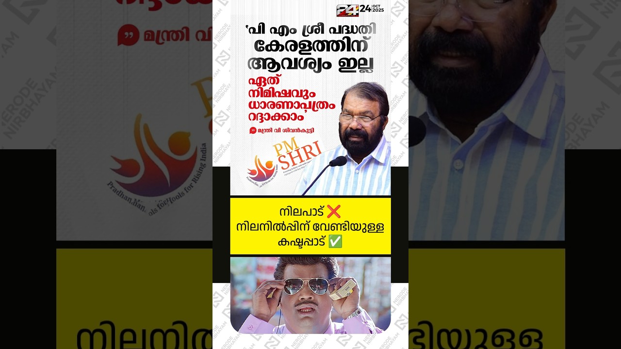 എജ്ജാതി മലക്കം മറിച്ചിൽ🔥🔥🔥 PM Shri MoU can be canceled at any moment says Minister V Sivankutty cpm