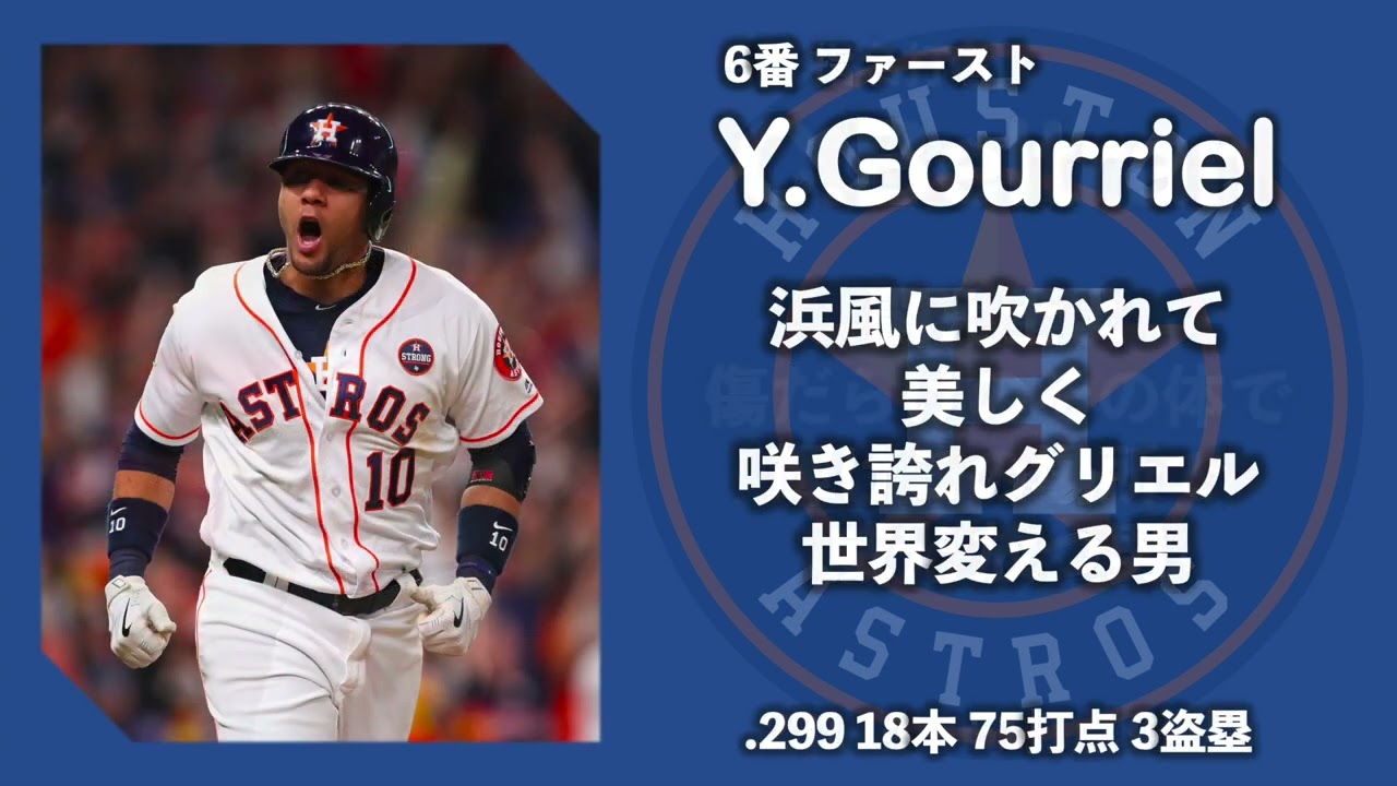 【流用】2017年 ヒューストン・アストロズ1-9 応援歌