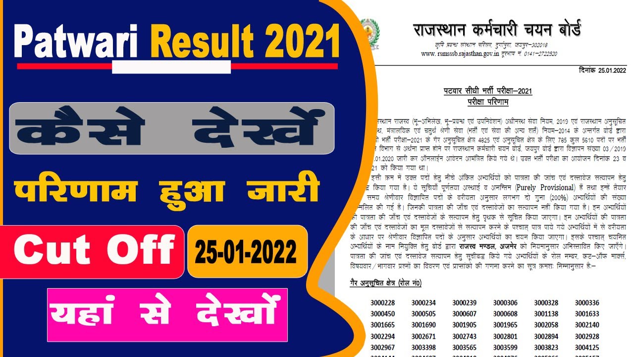 Rajasthan Patwari Result 2021 | Patwari Result 2021 Kaise Dekhe | यहाँ मिलेगा आपका रिजल्ट |