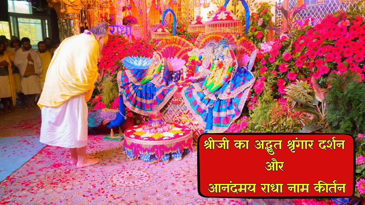श्रीजी का अद्भुत श्रृंगार दर्शन और आनंदमय राधा नाम कीर्तन // 09/02/24