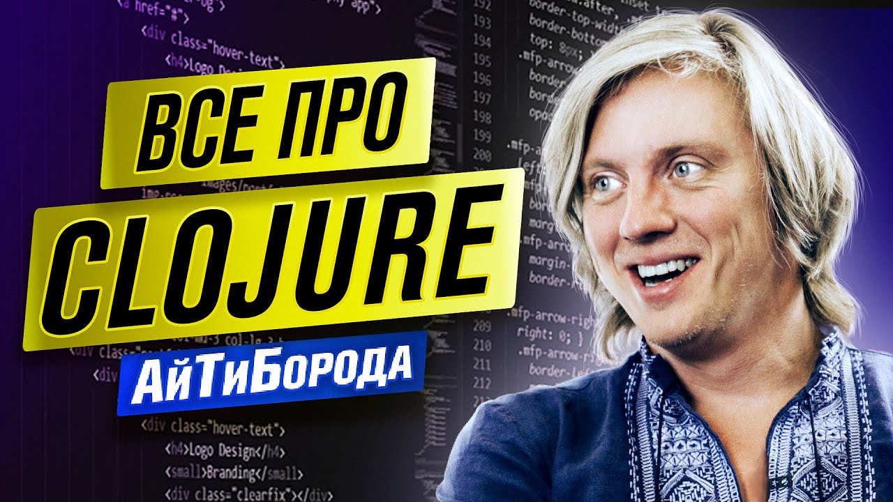 САМЫЙ ЖЕЛАННЫЙ ЯЗЫК ПРОГРАММИРОВАНИЯ / Отношение Яндекса к войне / Интервью с Clojure Developer
