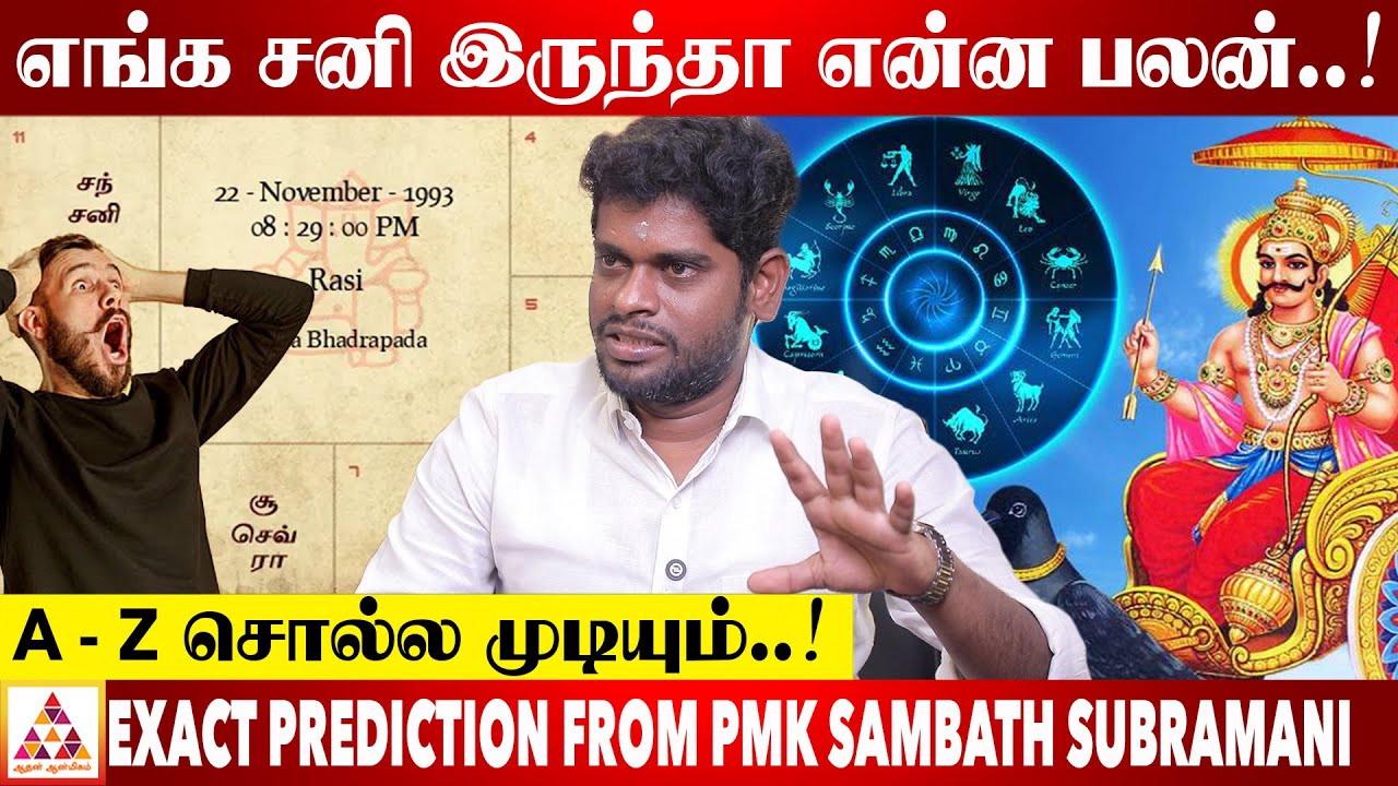 ஜோதிடத்தின் சூட்சமங்களை துல்லியமாக கூறிய | PMK ASTROLOGER சம்பத் சுப்ரமணி