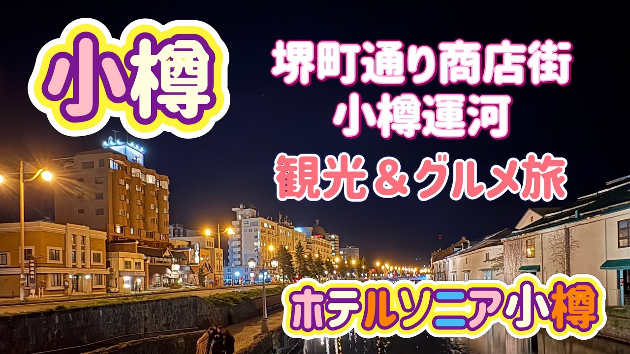 [北海道旅行]小樽の旅！堺町通り商店街・小樽運河観光グルメ旅とホテルソニア小樽