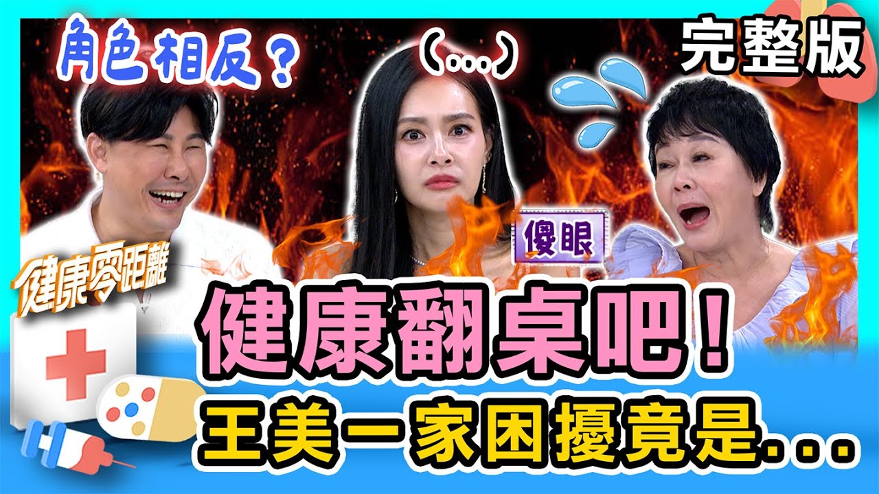 健康翻桌吧！ 