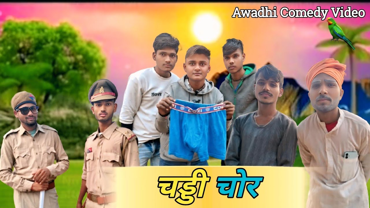 #video || चड्डी चोर || अवधि कॉमेडी वीडियो || Chaddi Chor Awadhi Comedy Video || Please Subscribe 🙏🙏