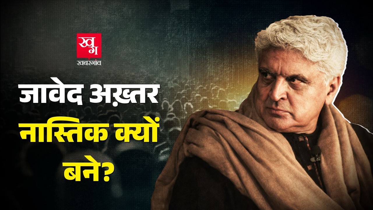 Javed Akhtar कैसे बने Athiest? क्यूं उनके कान में फूंका गया Communist Manifesto