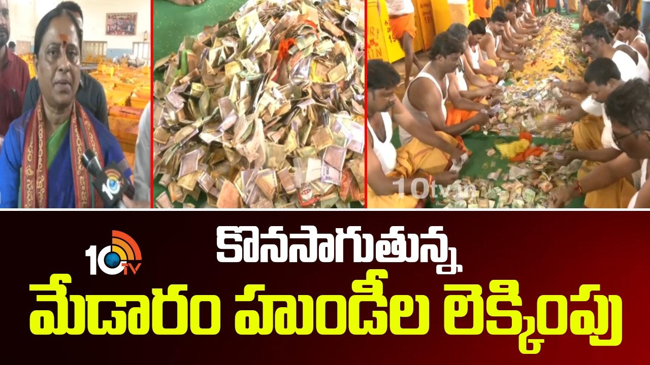 కొనసాగుతున్న మేడారం హుండీల లెక్కింపు | Ongoing counting of Medaram Hundis | 10TVNews