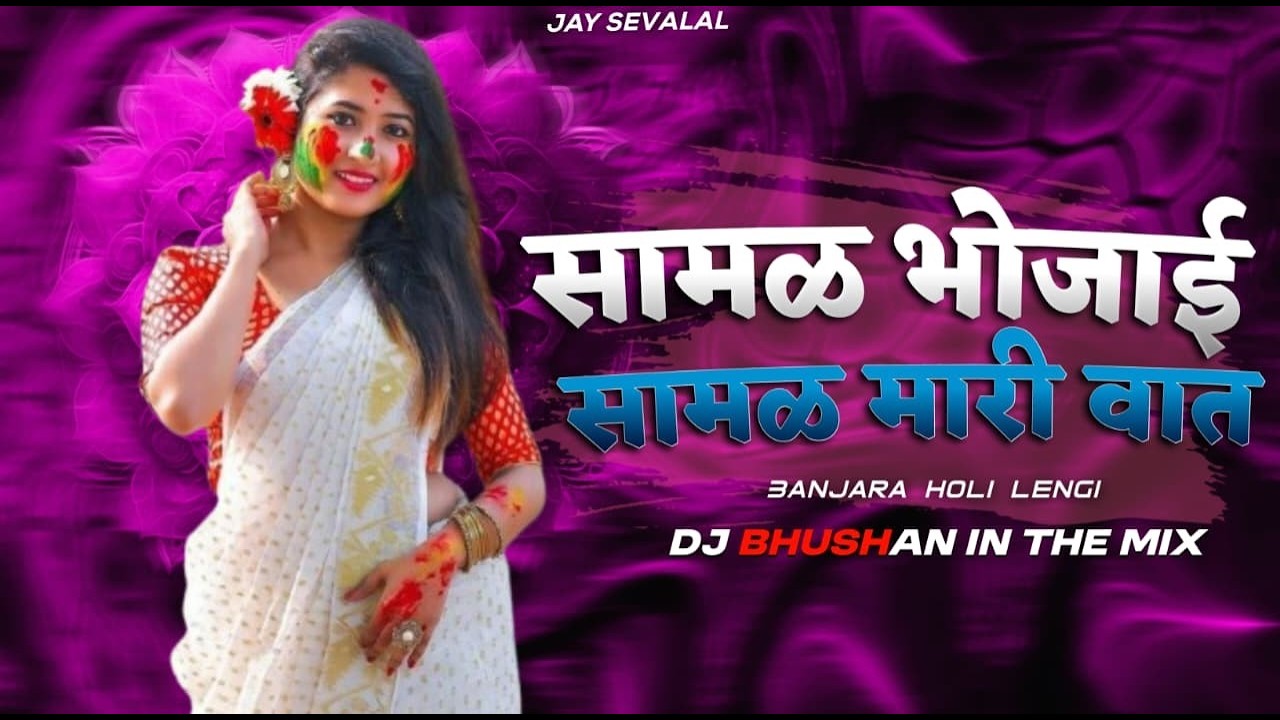Banjara Dj Holi Lengi सामळ भोजाई सामळ मारी वात Samal Bhojai Samal Tapori Mix Dj Bhushan In The Mix