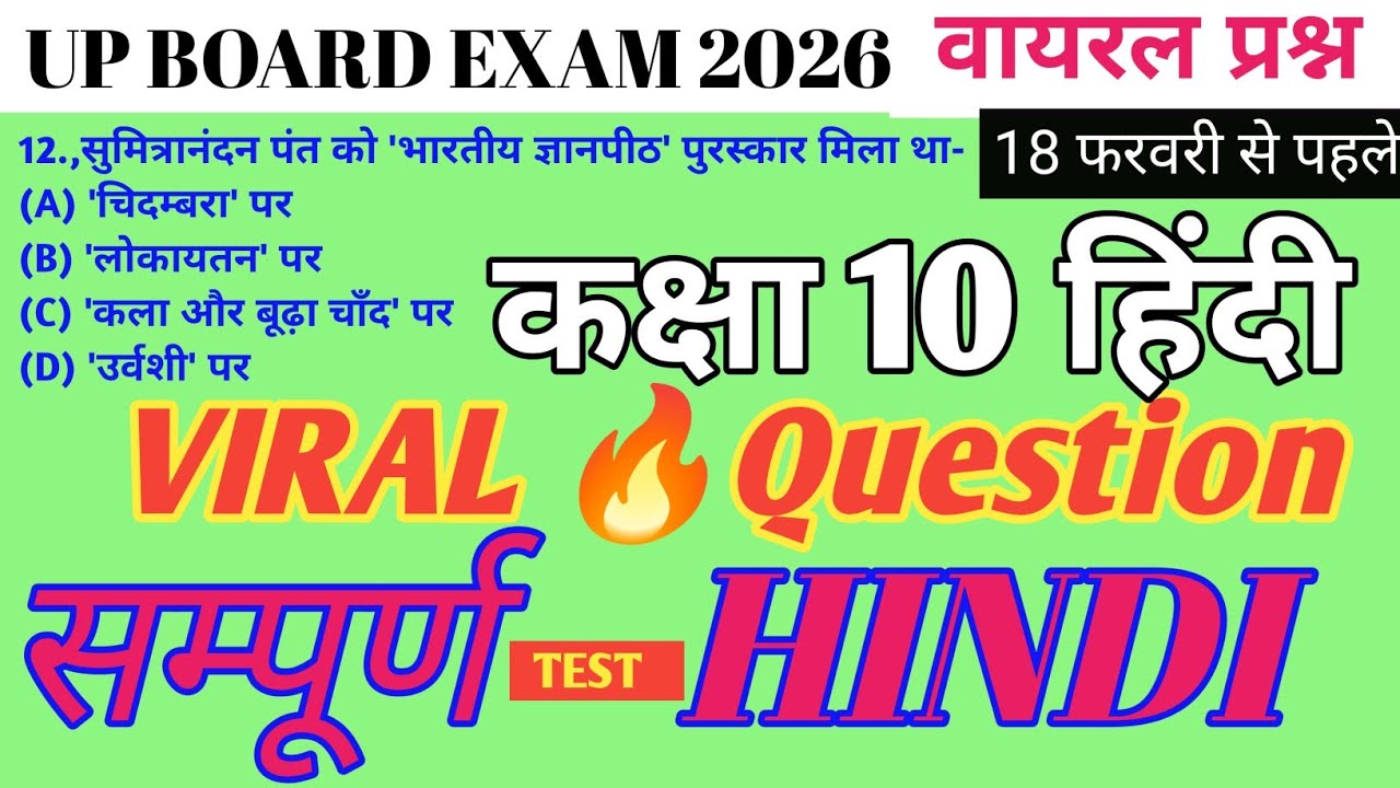 सम्पूर्ण हिन्दी- VIRAL QUESTIONS | UP BOARD Class 10 Hindi | 18 फरवरी को यही आएगा | Board Exam 2026