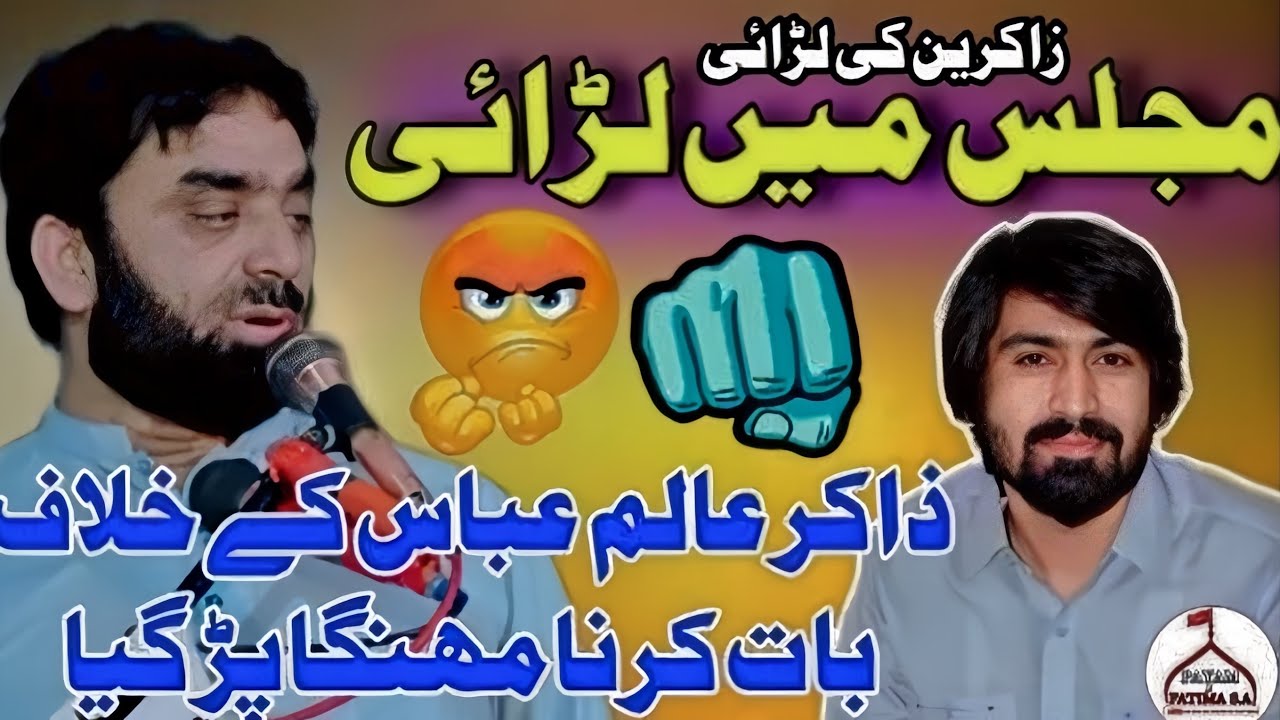 Zakir Asbar Sabir Behal || About || Zakir Alam Abbas Bhatii || Zakireen ki fight #majliseaza