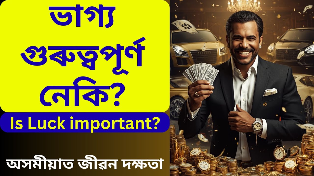 ভাগ্য গুৰুত্বপূৰ্ণ নেকি? ভাগ্য বনাম প্ৰচেষ্টা আৰু দক্ষতা| অসমীয়াত জীৱন দক্ষতা| Life Skills Assamese