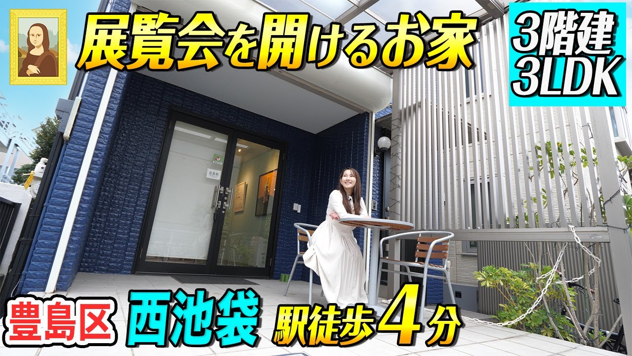 【ギャラリー付一戸建て！】使い方自由自在！西池袋の鉄骨造3階建て【東京不動産ルームツアー】※成約済