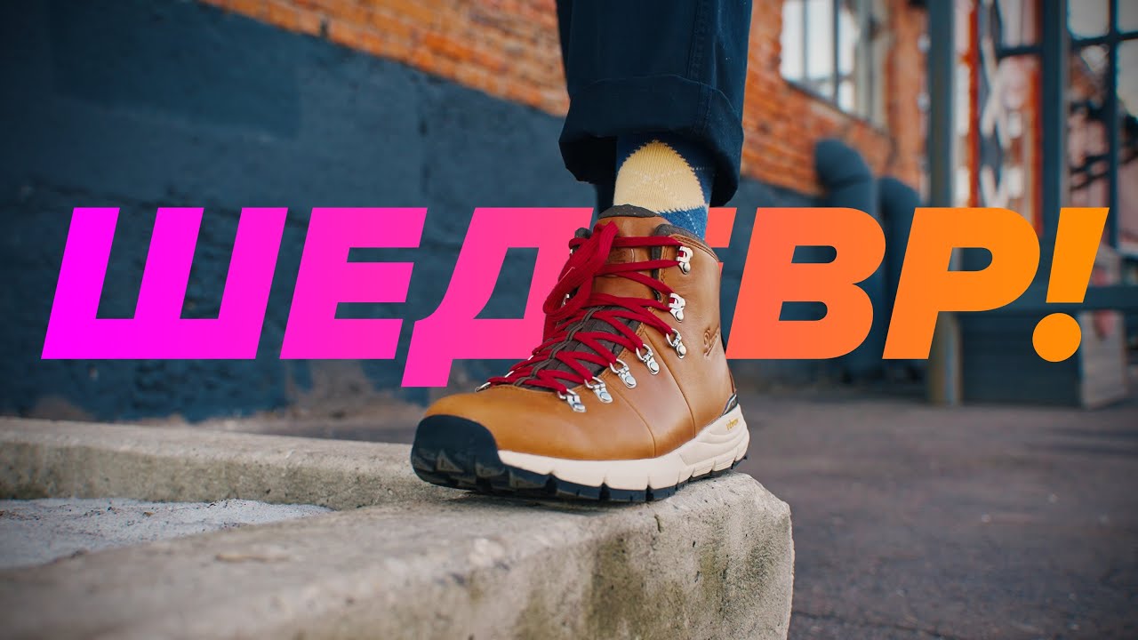 Лучшие ботинки и точка! Обзор Danner Mountain 600