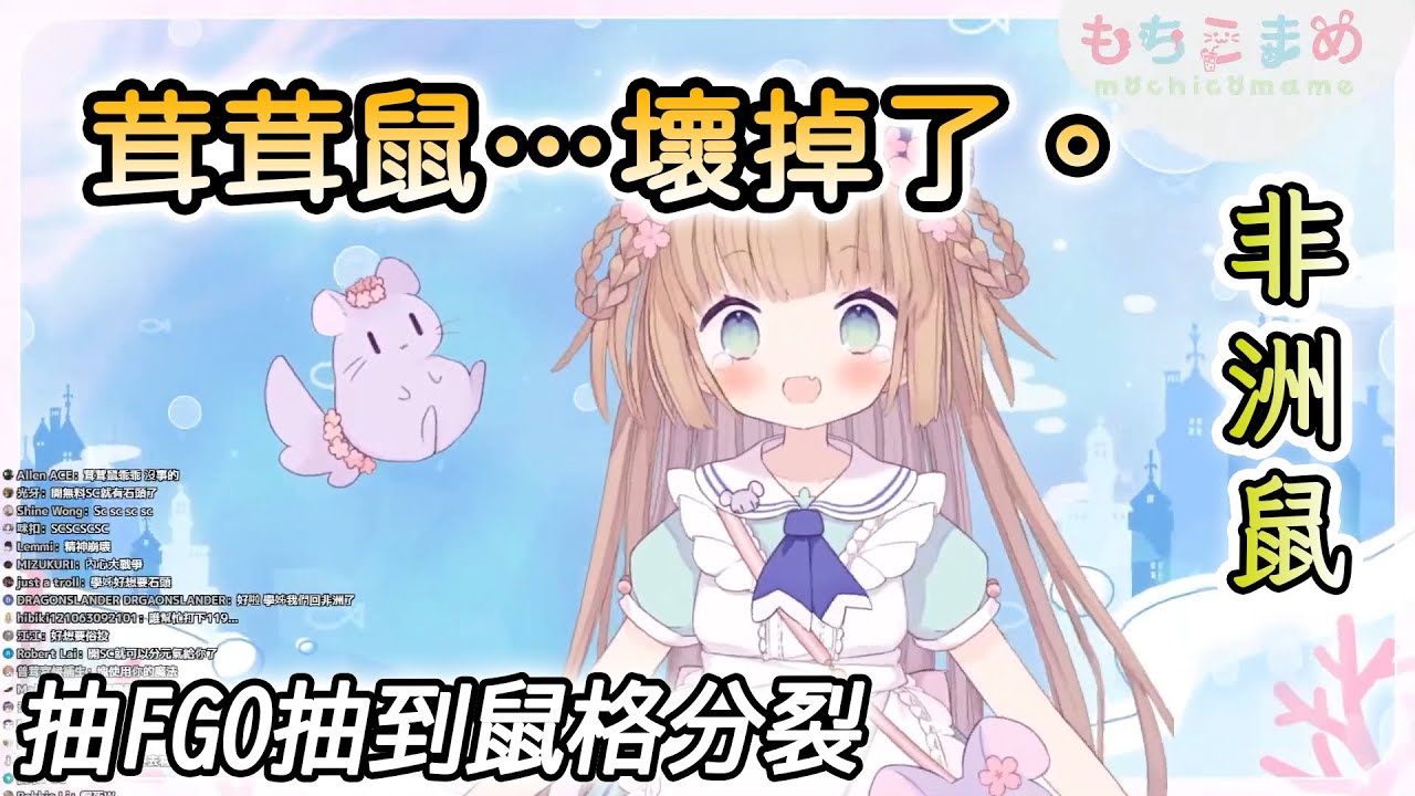 【茸茸鼠/Comame】茸茸鼠…壞掉了。【FGO】【徴姉妹】【非洲鼠】【Vtuber精華】