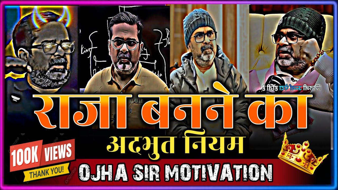 राजा बनने का अदभुत नियम 👑 Ojha sir motivation | Avadh ojha sir | ओझा सर #ojhasir #motivation #upsc 
