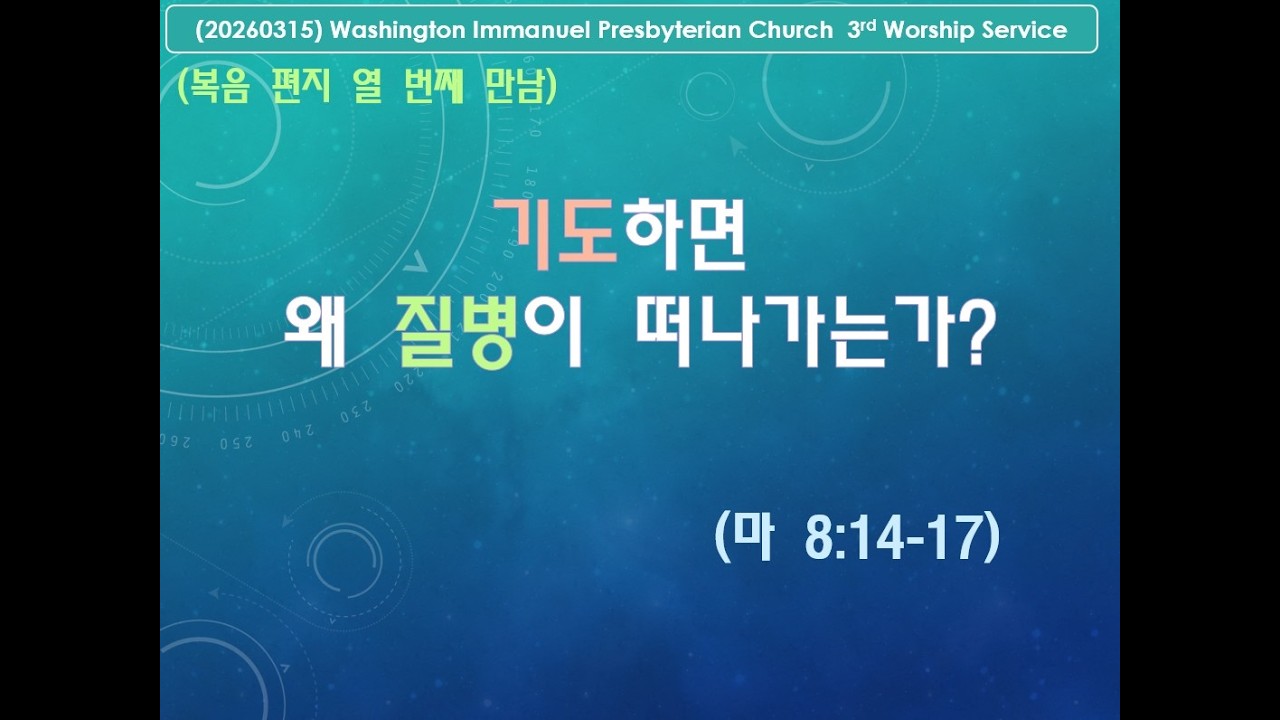 [전체예배] 2026.03.15 Sunday 3rd Service 주일 3부 예배 | WIPC