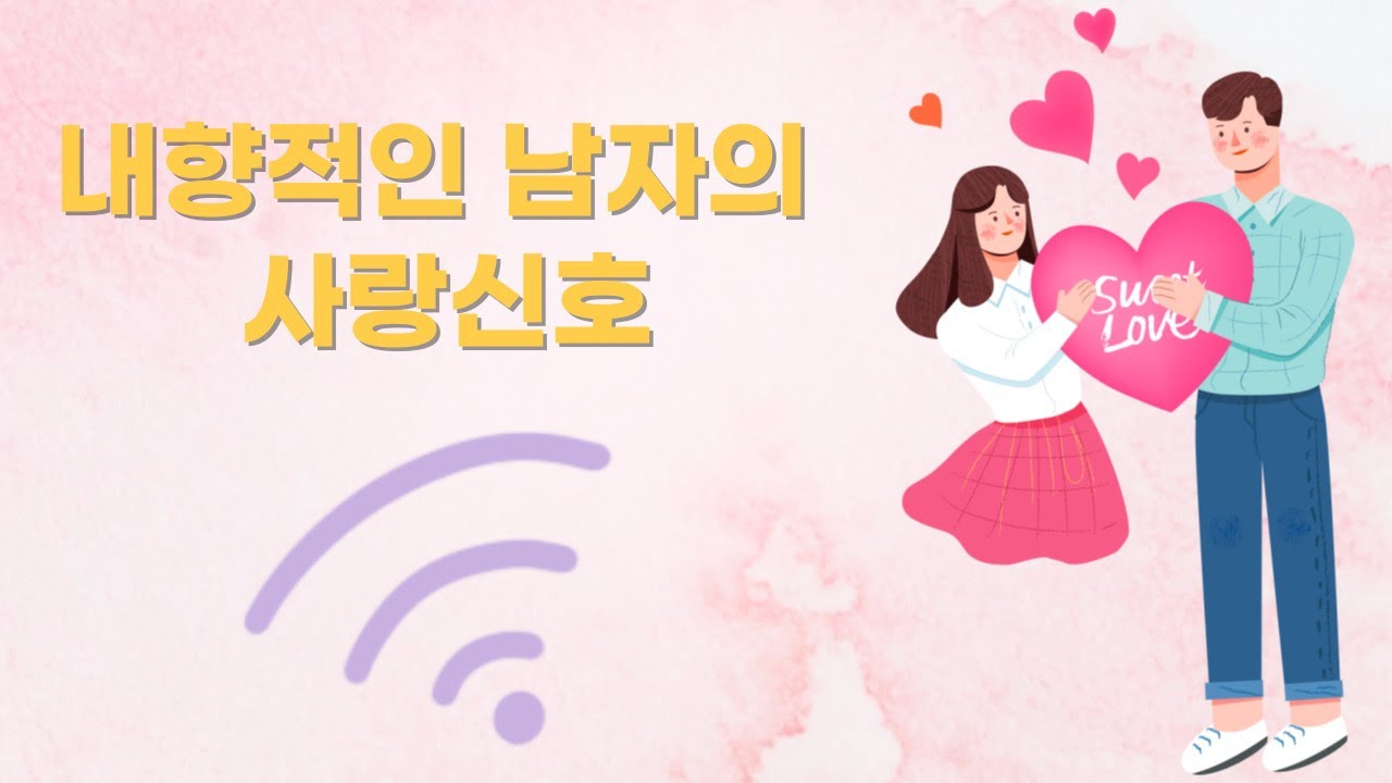 MBTI중 I성향의 남자의 사랑신호
