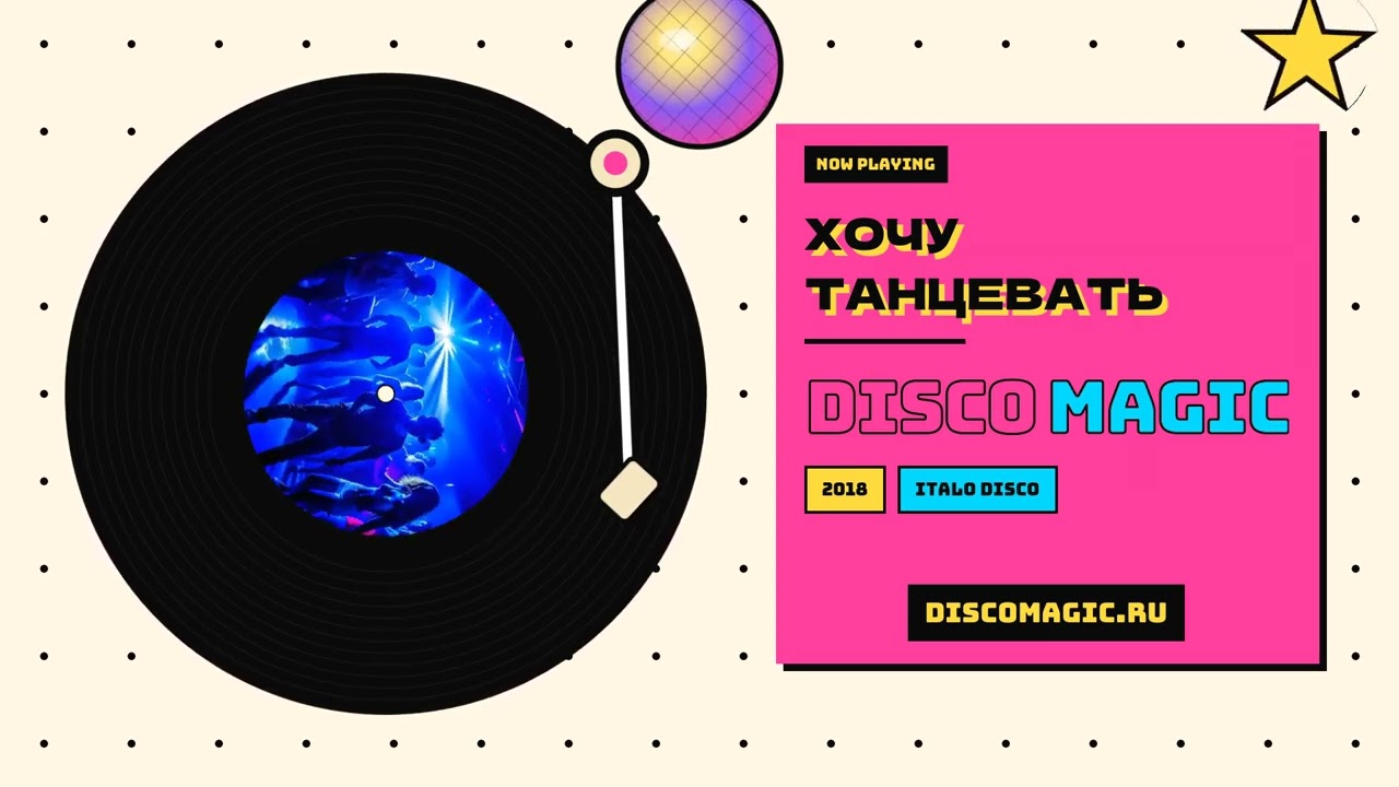 Хочу танцевать &mdash; Disco Magic (cover Макс Барских) [2018]