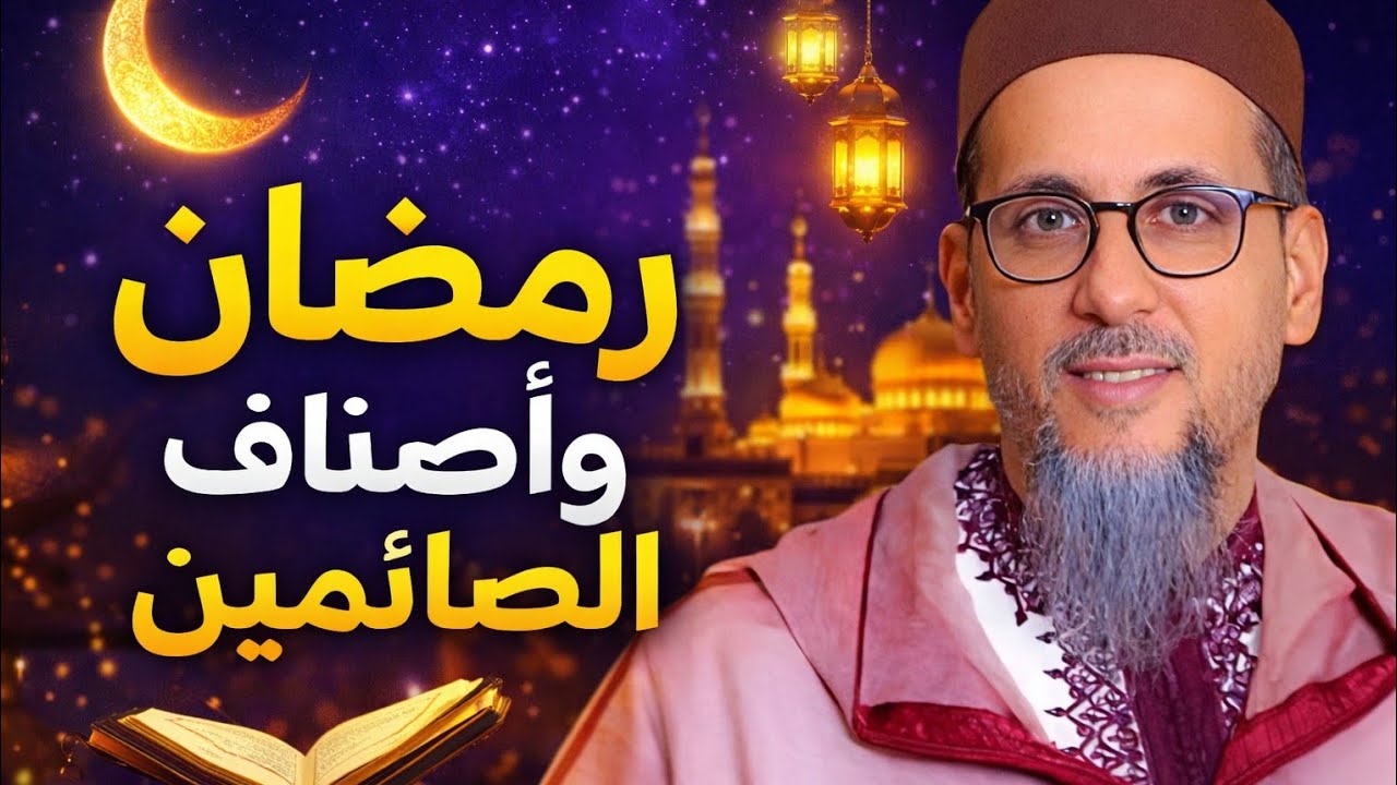 رمضان وأصناف الصائمين 