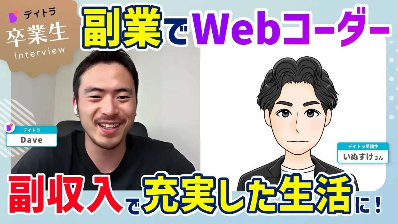【Web制作】エンジニア×Web制作で月20万円達成！本業+副業で充実のライフスタイルを手に入れた働き方とは？【デイトラ】