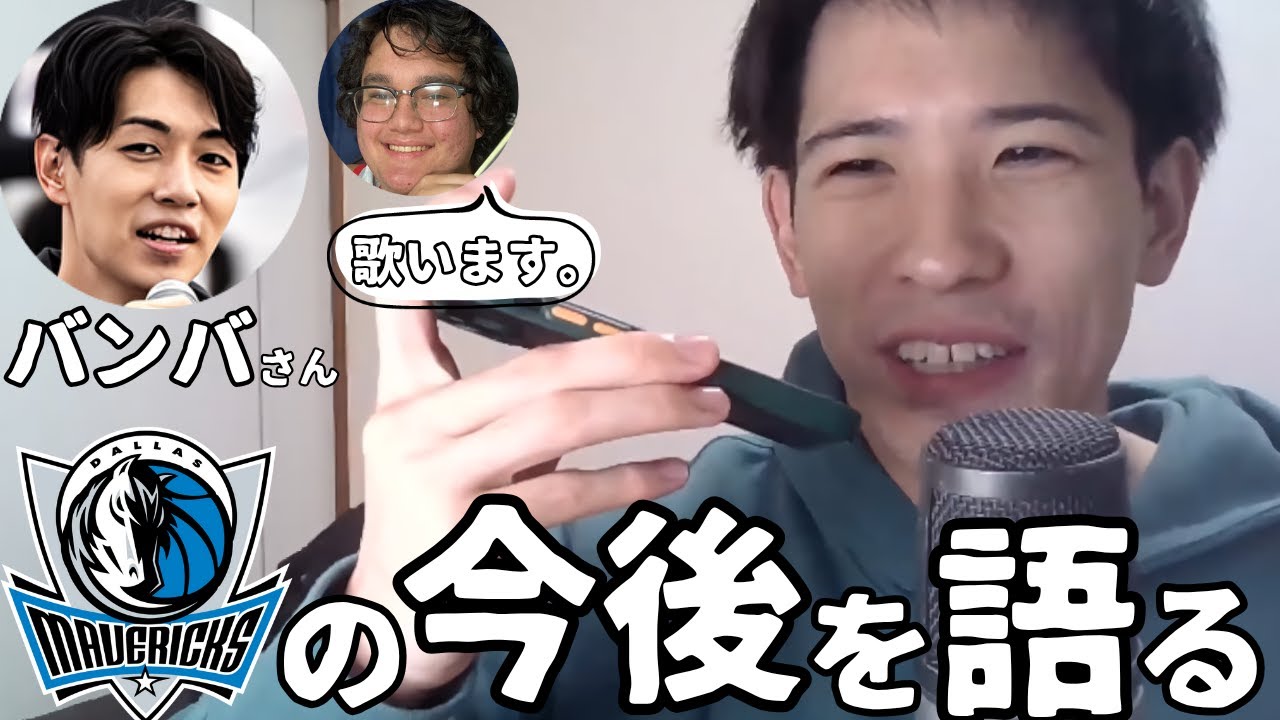 【NBA】マブスファンのBallin' with Bambaさんと語る「マブスのこれから」【ハレルヤ切り抜き】