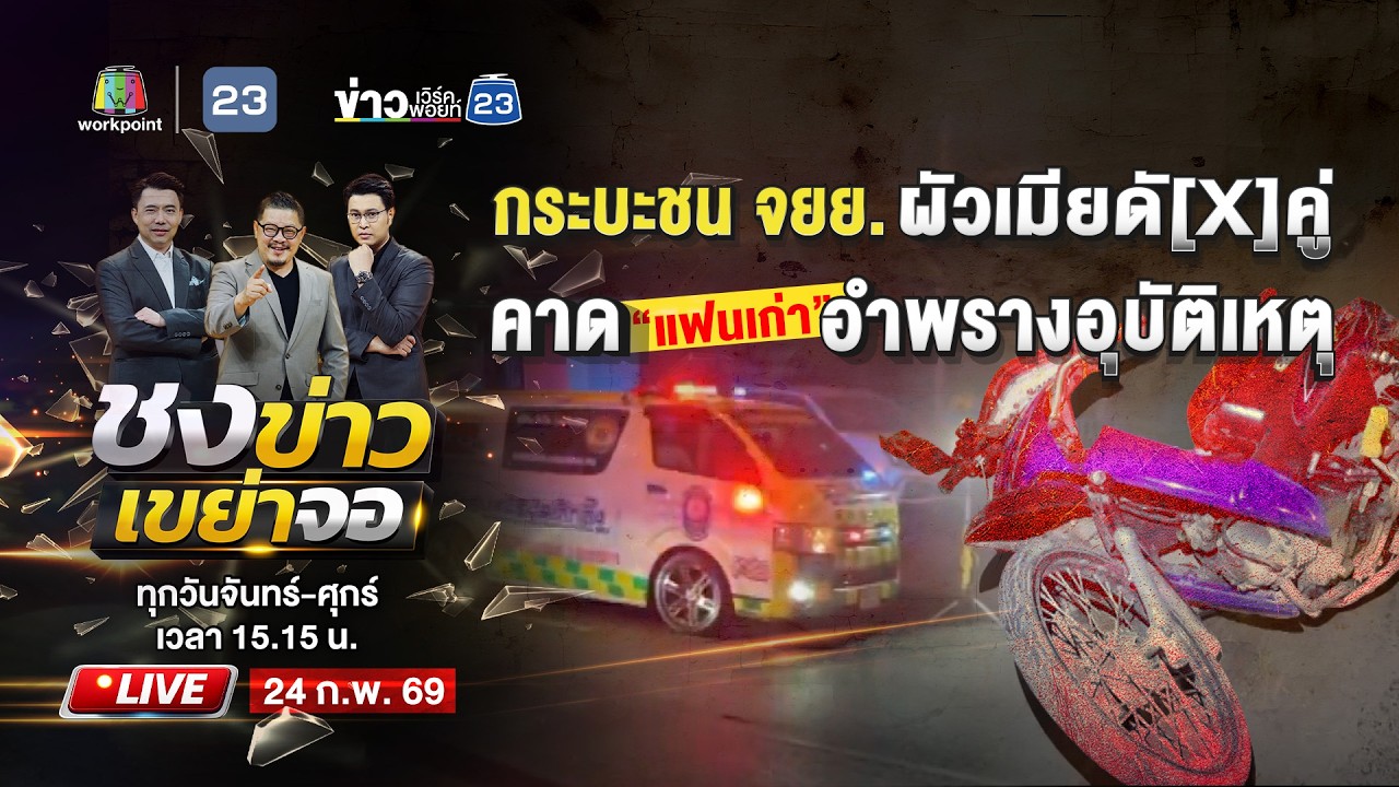 🔴 Live ชงข่าวเขย่าจอ | กระบะพุ่งชน จยย. ผัวเมียดับคู่ สงสัยฝีมือแฟนเก่า | 24 ก.พ. 69