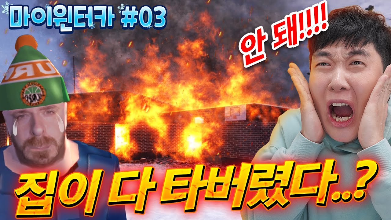 바람 잘날 없는 마윈카.. 잠깐 몸 좀 따뜻하게 하려다 집을 다 태웠습니다...