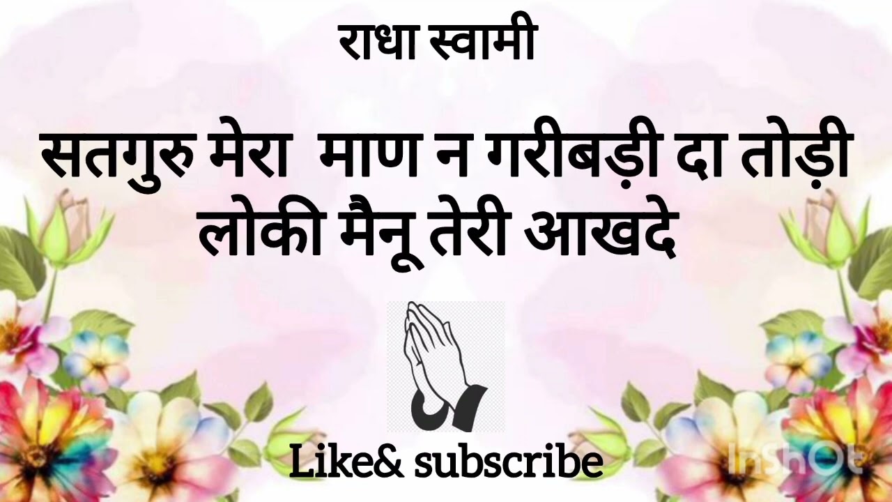 सतगुरु मेरा  माण न गरीबड़ी दा तोड़ी लोकी मैनू तेरी आखदे🙏🏻