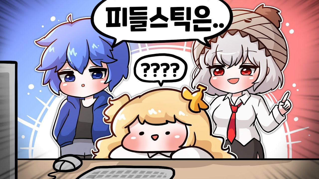 송하랑님께 피들스틱 과외받기