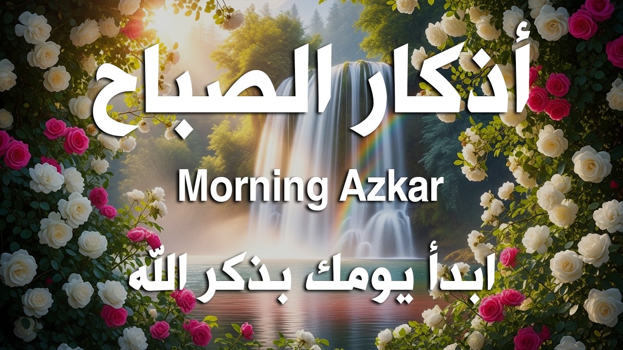 أذكار الصباح - راحة نفسية لا توصف بصوت القارئ علاء عقل | Morning Athkar - Dzkir Pagi by Alaa Aql