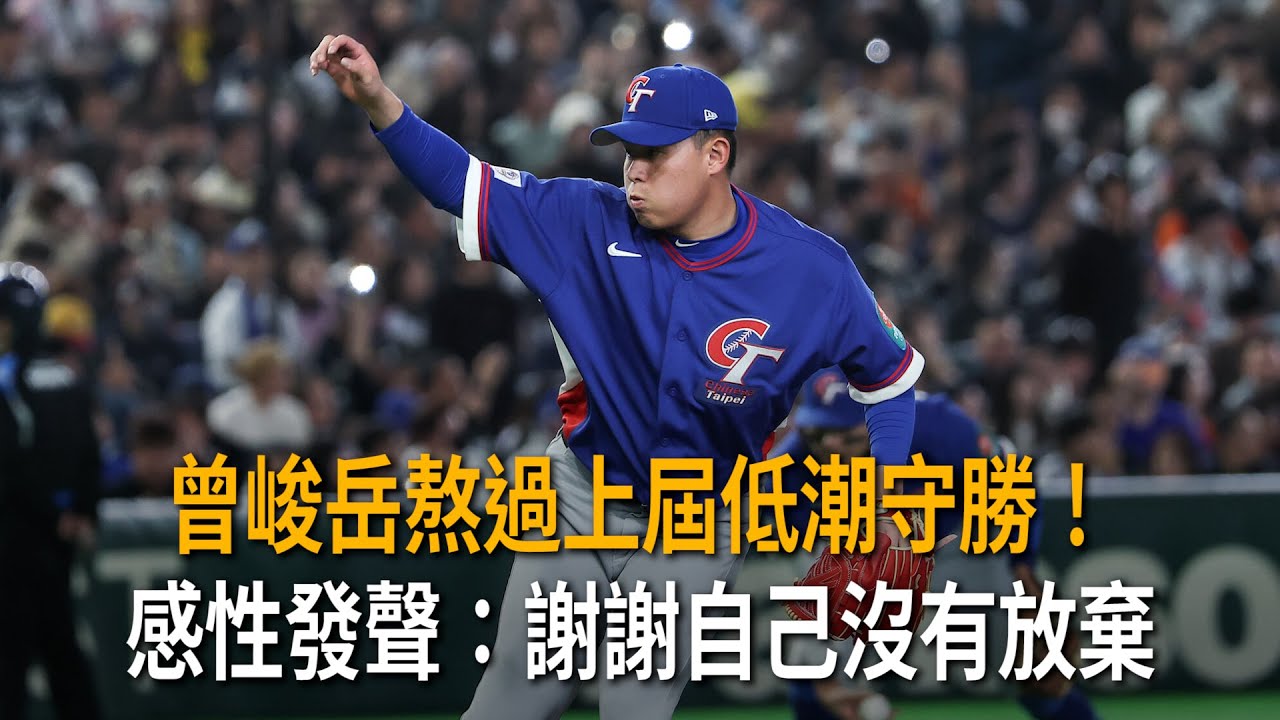 曾峻岳熬過上屆低潮守勝！感性發聲：謝謝自己沒有放棄