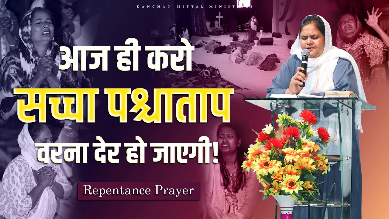 आज ही करो सच्चा पश्चाताप, वरना देर | Repentance Prayer | Powerful Prayer || #kanchanmittalministries