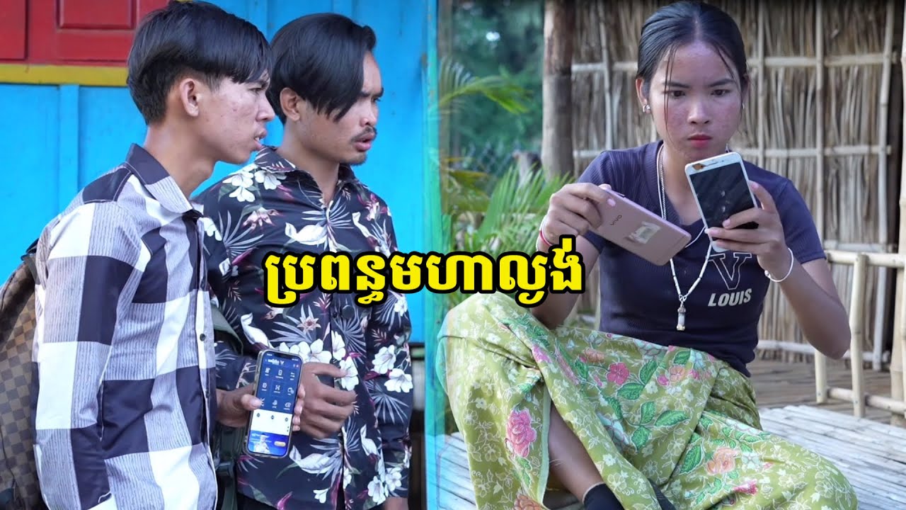 រឿង ប្រពន្ធមហាល្ងង់
