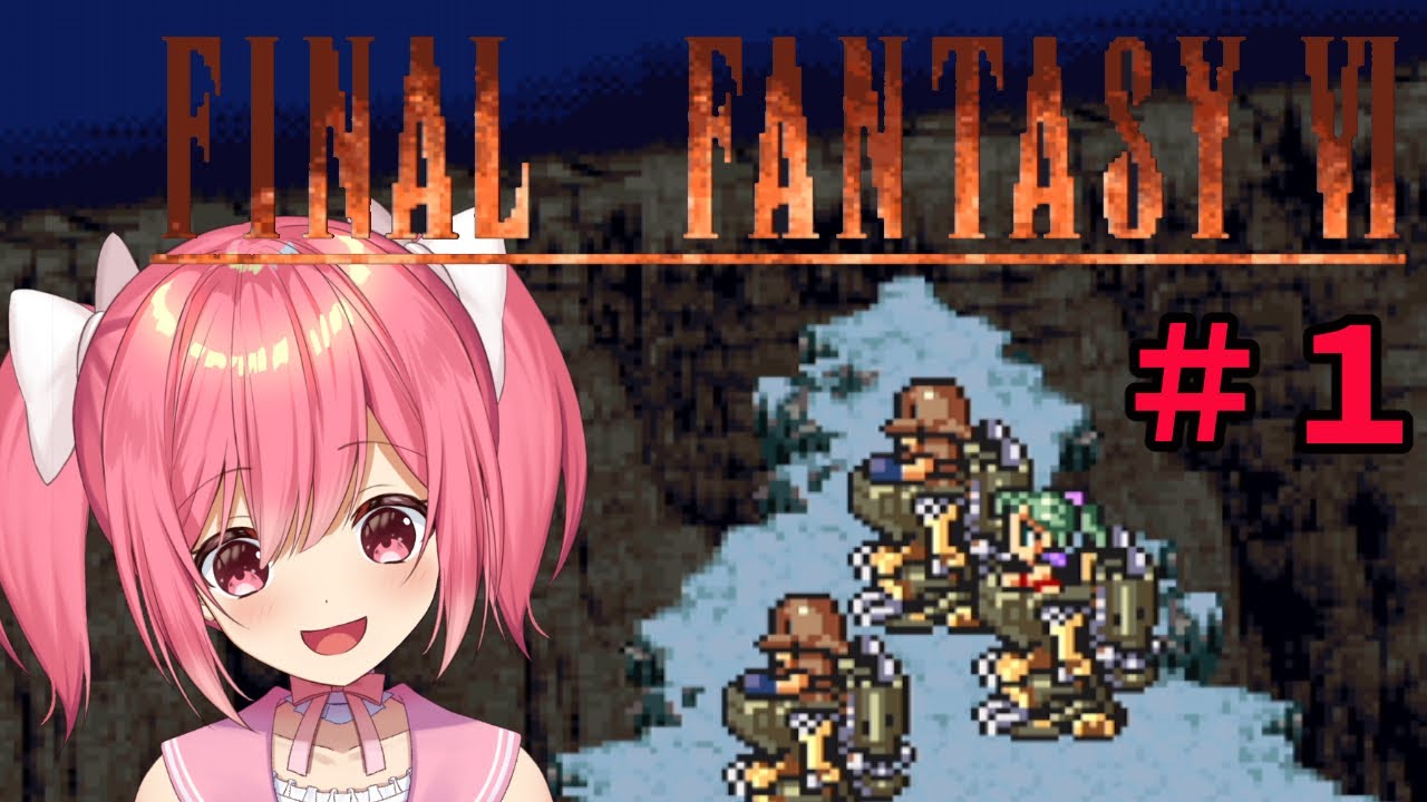 【FF6】SFC版のファイナルファンタジー6を遊んでいくよ！【桜刃ねりあ/ゲーム実況/レトロゲーム/】【１回目】