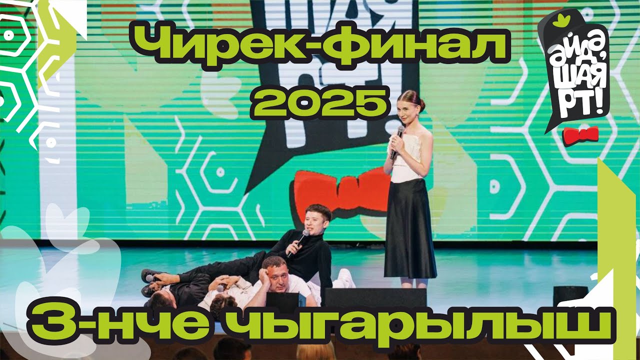 Әйдә ШаяРТ 2025 / Чирек-финал / 3-нче чыгарылыш