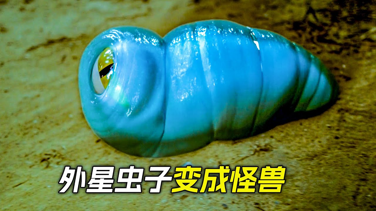 外星蟲子進入地球，能控制人類變成怪獸，科幻，奇幻，電影，解說，獵奇，懸疑，冒險，超能力，怪獸