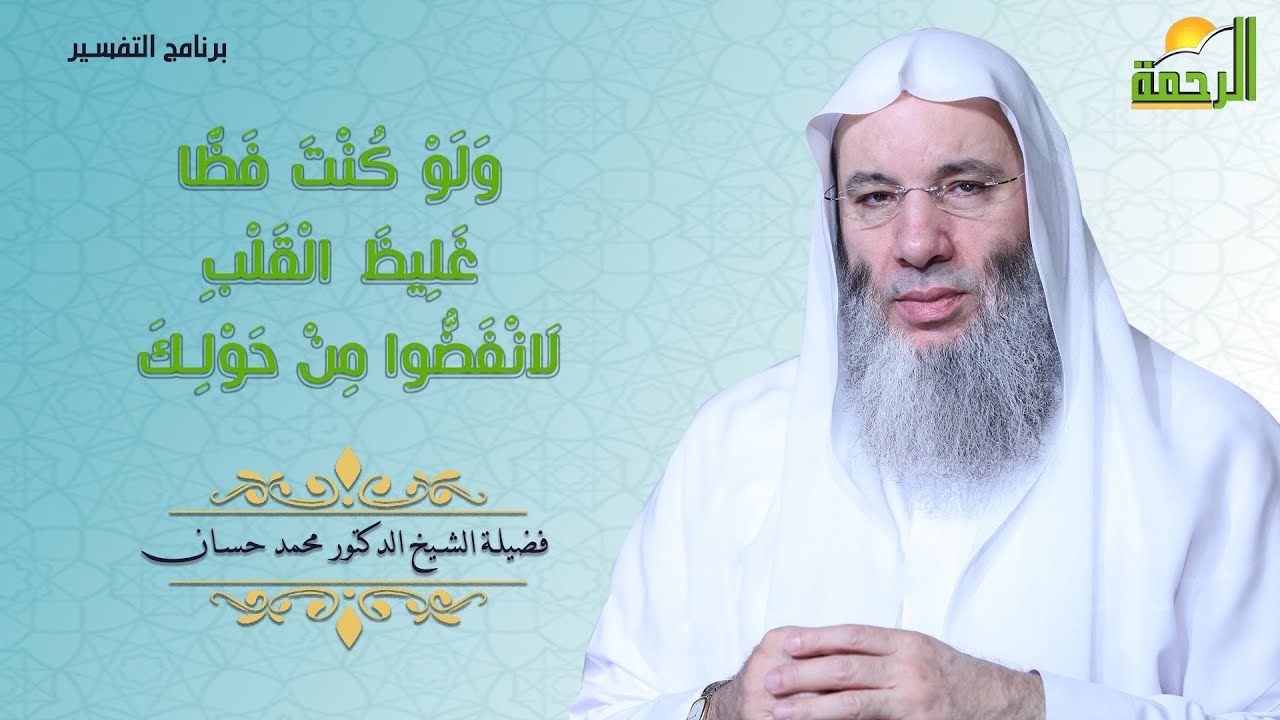 وَلَوْ كُنْتَ فَظًّا غَلِيظَ الْقَلْبِ لَانْفَضُّوا مِنْ حَوْلِكَ | فضيلة الشيخ الدكتور محمد حسان |