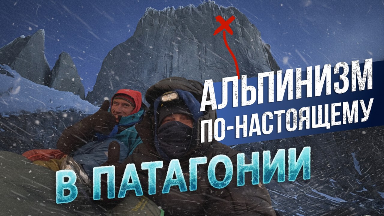 Патагония | Восхождение на стену, где всё пошло не по плану