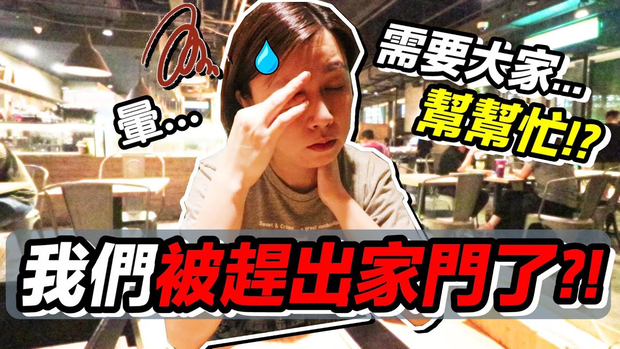 一家三口 被趕出家門了...請大家幫幫忙 ？！買房 好還是租房 好 ?!｜默森夫妻