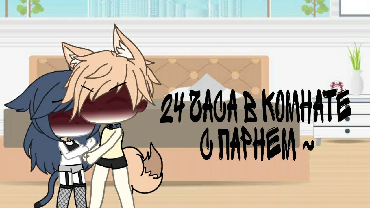 24 часа в комнате с парнем~ |Gacha life|