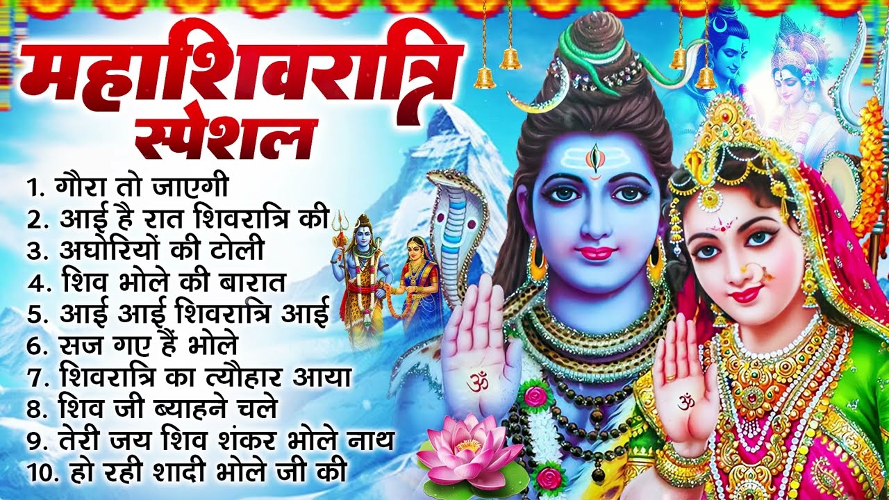 महाशिवरात्री स्पेशल भजन : ॐ नमः शिवाय, शिव चालीसा, शिव कथा, शिव अमृतवाणी व शिव आरती