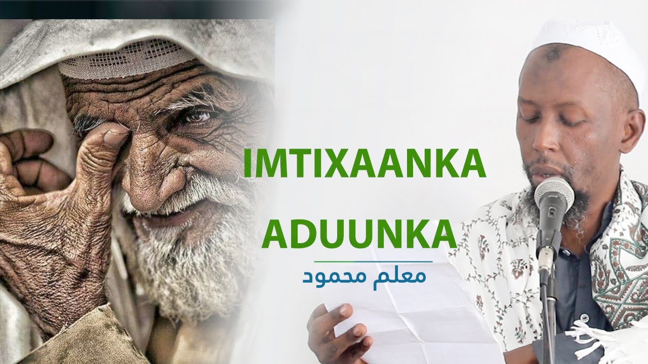 imtixaanka aduunka iyo sida looga gudbi karo  | Macalin Maxamuud اختبار العالم وكيفية التغلب عليه