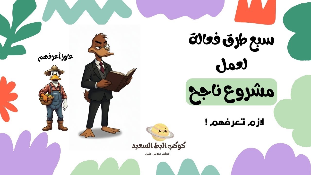 سبع طرق فعالة لعمل مشروع  ناجح | لازم تعرفهم !