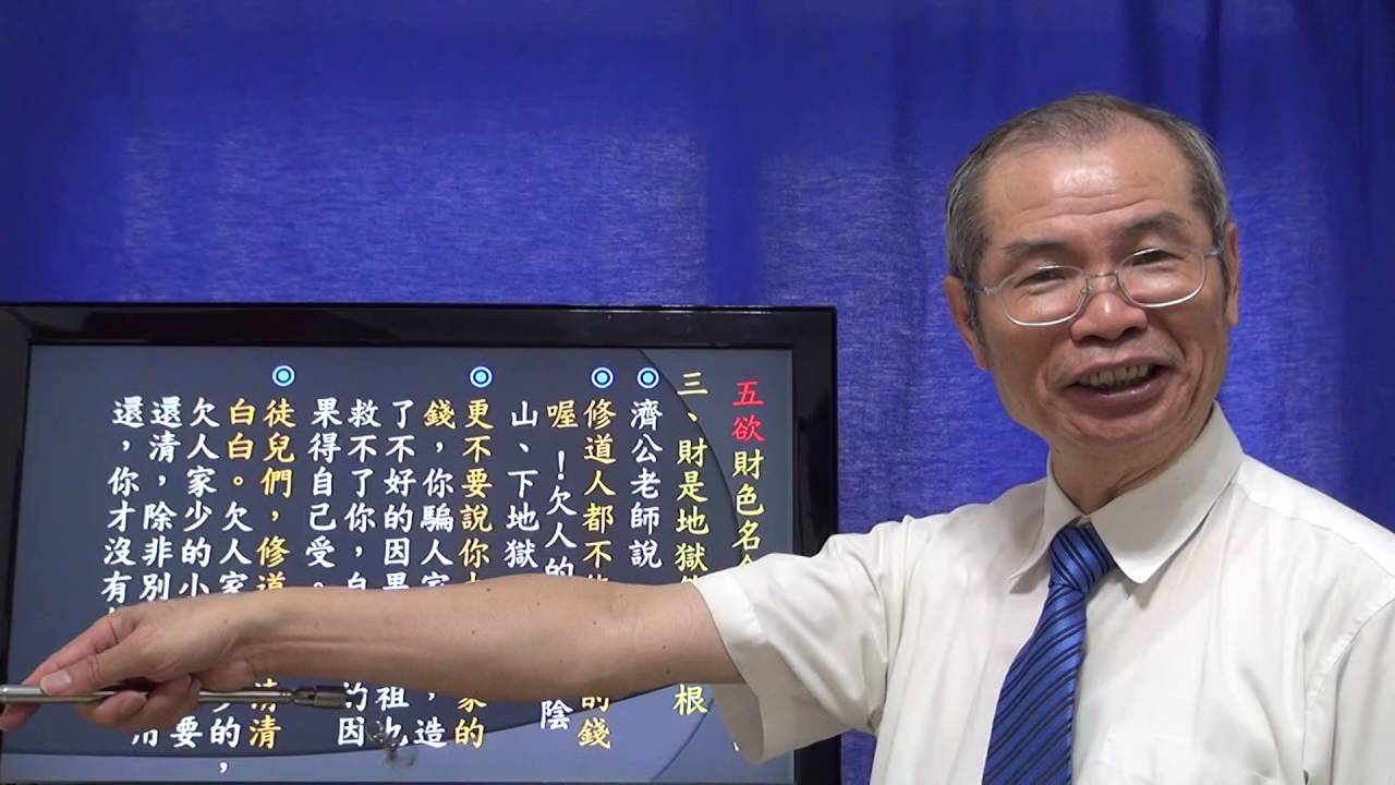天道講座  五欲地獄五條根   悟見講（魔考篇）