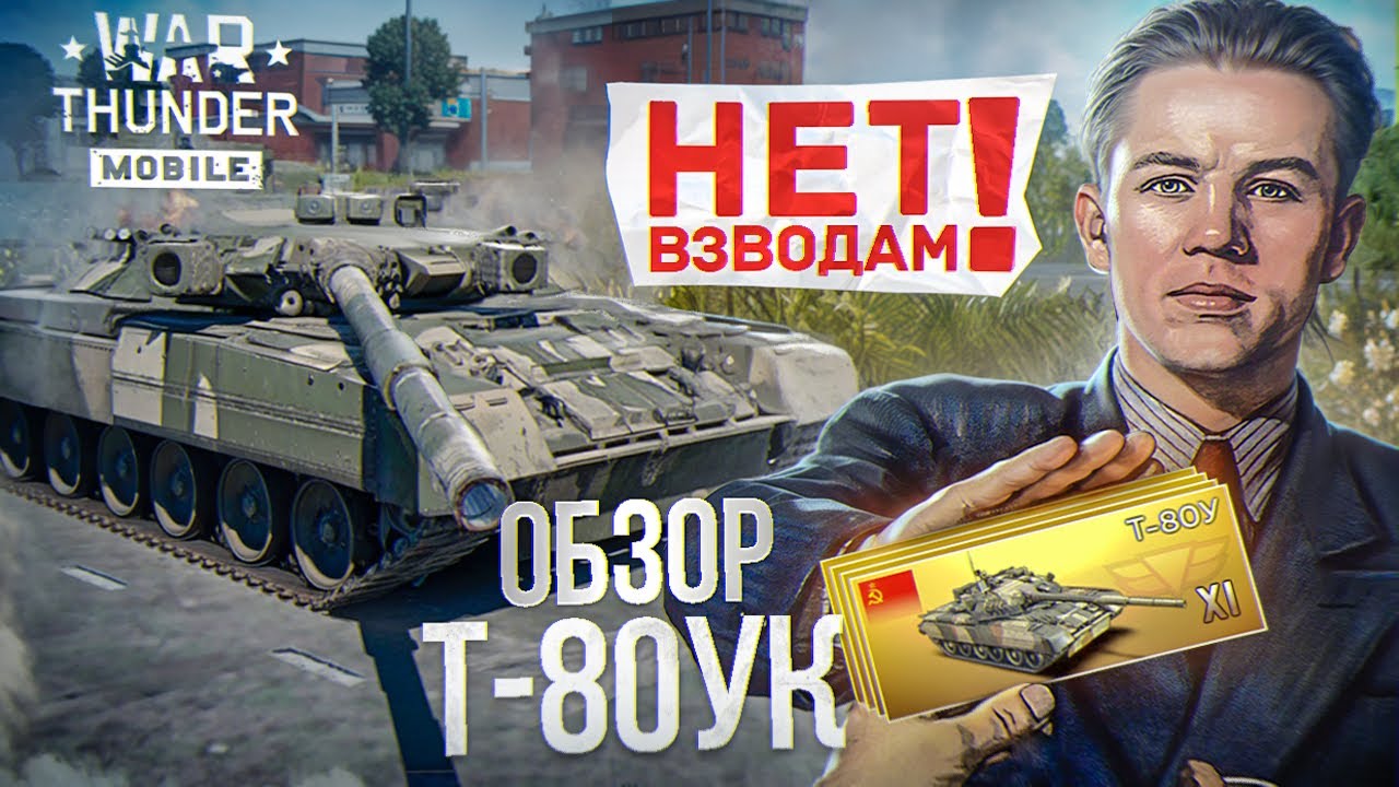 Обзор Т-80УК | Геймплей Т-80УК | War Thunder Mobile