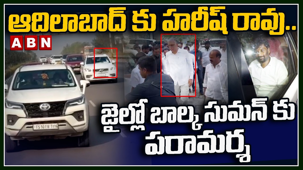 ఆదిలాబాద్ కు హరీష్ రావు..జైల్లో బాల్క సుమన్ కు పరామర్శ | Harish Rao Mulakat With Balka Suman | ABN