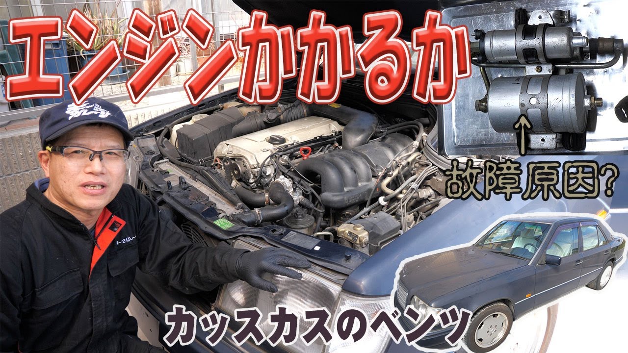 エンジン始動チャレンジ②【ベンツE320(W124)】