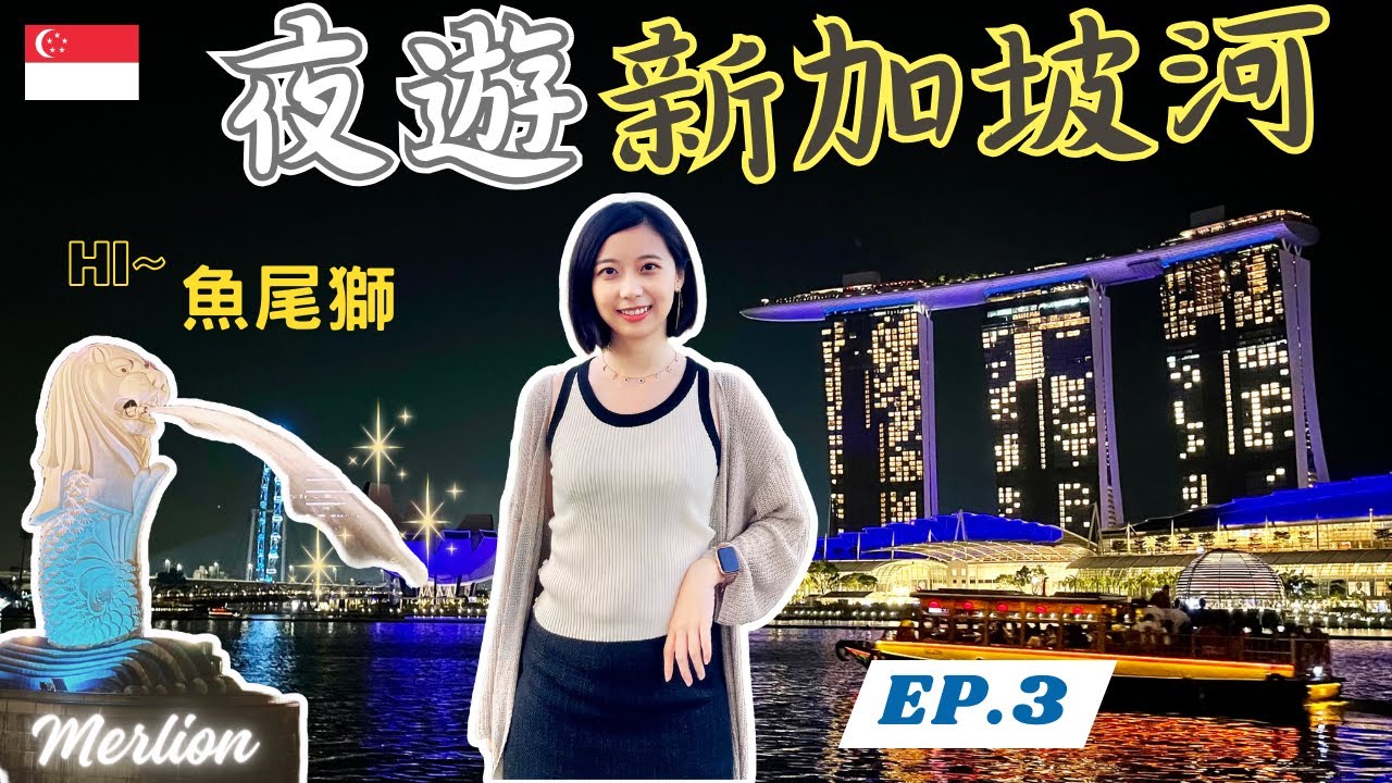 【🇸🇬新加坡之旅】近距離遊船觀賞金沙酒店水舞燈光秀 | 漫步在濱海灣花園天空樹與巨大溫室的花穹 | 魚尾獅 | 發傳人肉骨茶 | 七彩舊禧街警察局 | EP.3