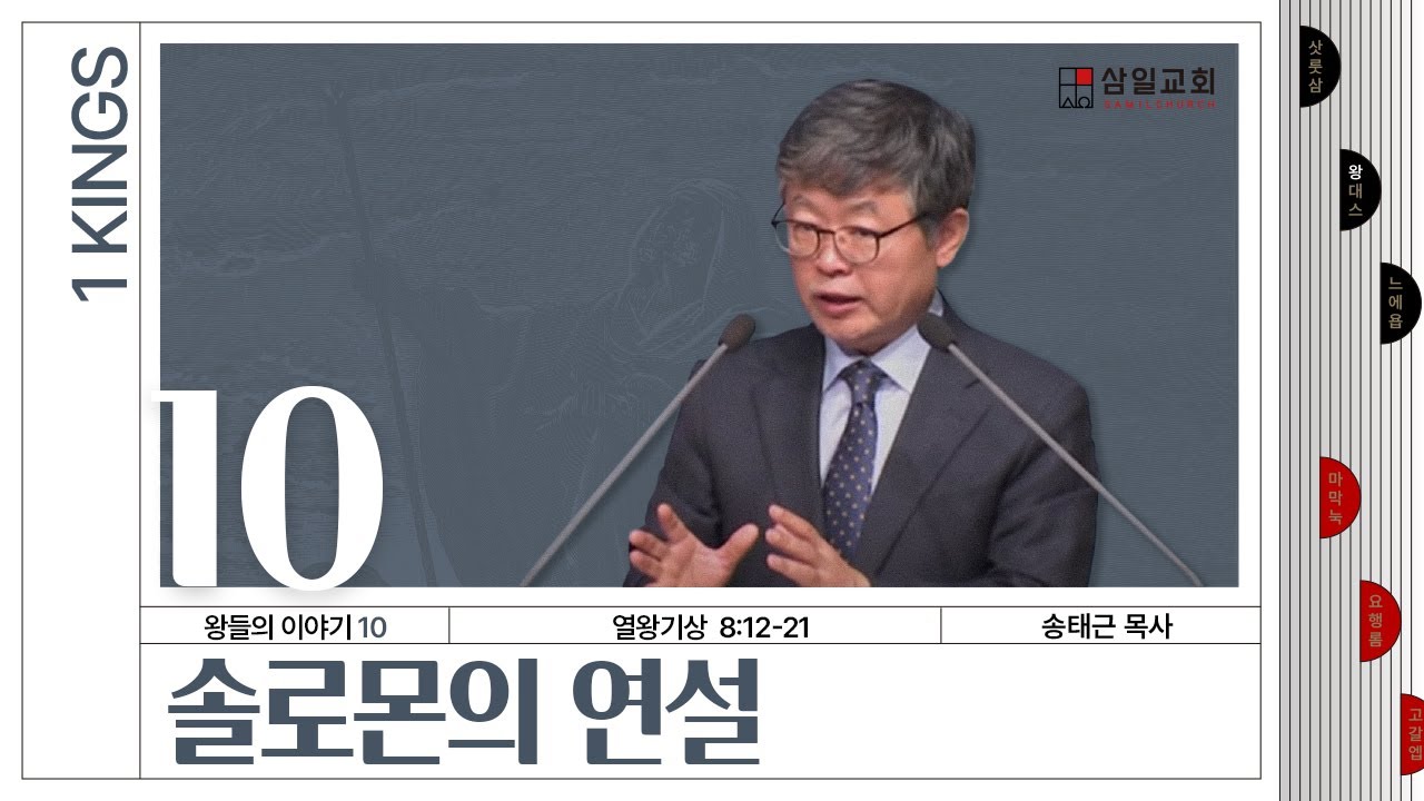 열왕기상 강해/왕들의 이야기(10)/왕상8:12-21/'솔로몬의 연설'