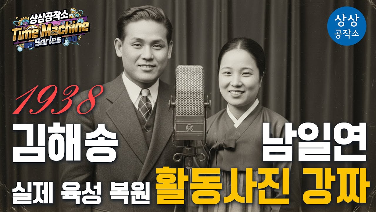 🕒 1938년 실제 육성 복원 남일연·김해송 - 「활동사진 강짜」 | 상상공작소 Time Machine Series